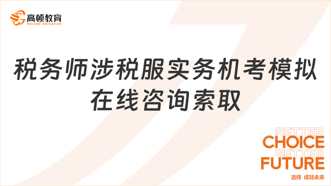 税务师涉税服实务机考模拟在线咨询索取