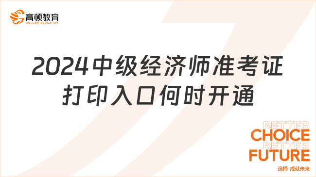 2024中級(jí)經(jīng)濟(jì)師準(zhǔn)考證打印入口何時(shí)開(kāi)通