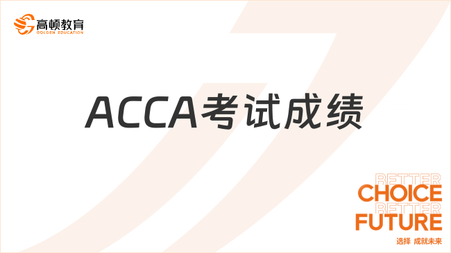 ACCA考试成绩