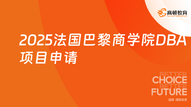 2025法國巴黎商學(xué)院DBA項目申請