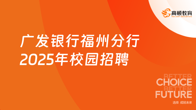 廣發(fā)銀行福州分行2025校招開啟，連續(xù)3年應(yīng)屆生專項(xiàng)補(bǔ)貼