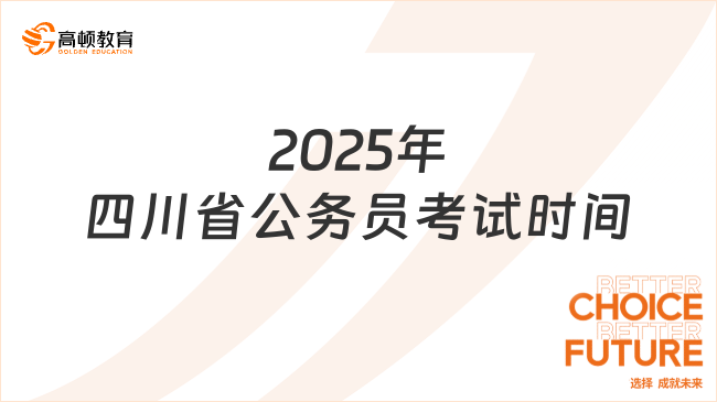 最新消息！2025年四川省公務員考試時間確定！