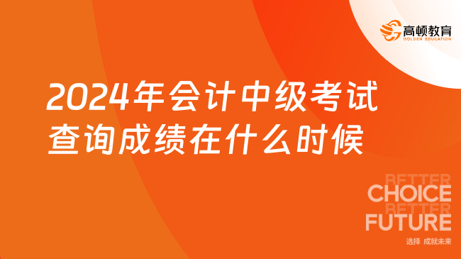 2024年会计中级考试查询成绩在什么时候