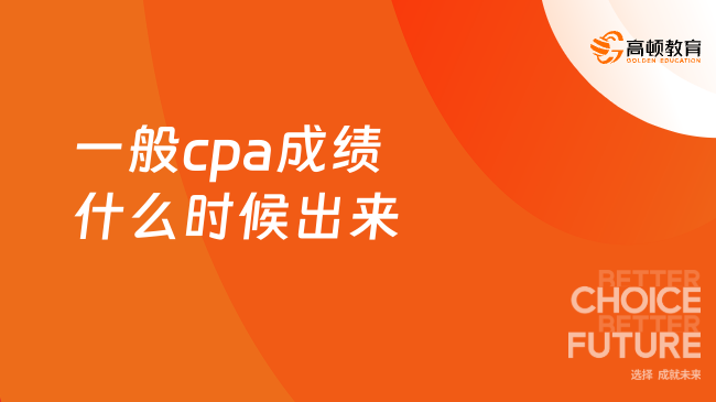 一般cpa成績什么時候出來？查cpa成績成績時有哪些注意事項？