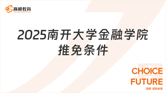 2025南开大学金融学院推免条件