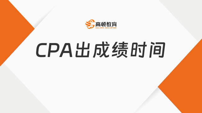 CPA2024年出成績時(shí)間