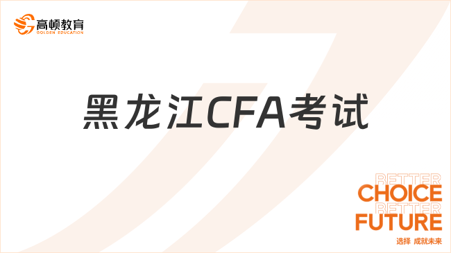 2025年8月黑龍江CFA考試報名指南