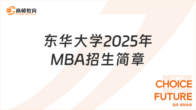 最新資訊！東華大學(xué)2025年MBA招生簡章公布了！