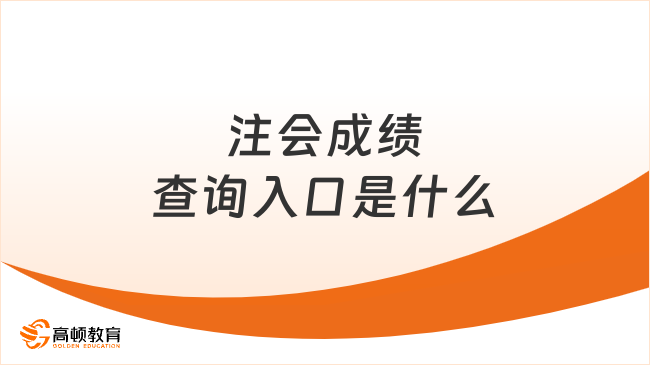 注會(huì)成績(jī)查詢?nèi)肟谑鞘裁矗靠级嗌俜旨案衲兀? /></a></div>
												<div   id=