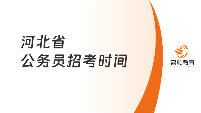 河北省公務員招考時間