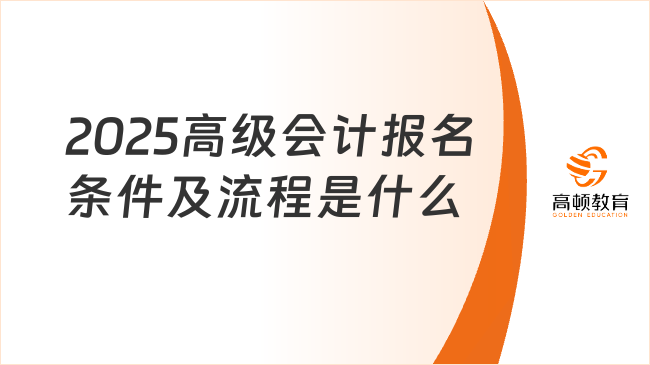 2025高级会计报名条件及流程是什么