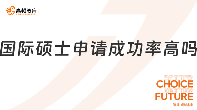 國(guó)際碩士申請(qǐng)成功率高嗎