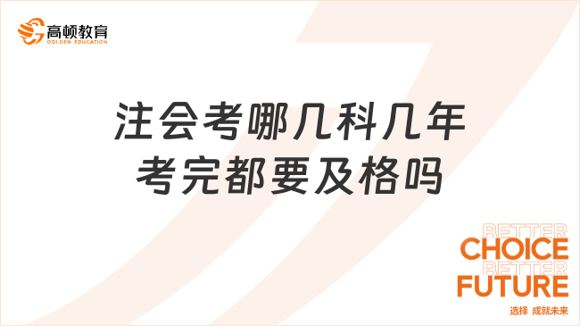 注會考哪幾科幾年考完都要及格嗎