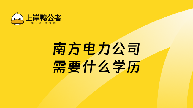 南方電力公司需要什么學歷？?？破鸩?！