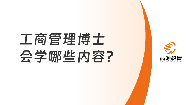 工商管理博士會(huì)學(xué)哪些內(nèi)容？