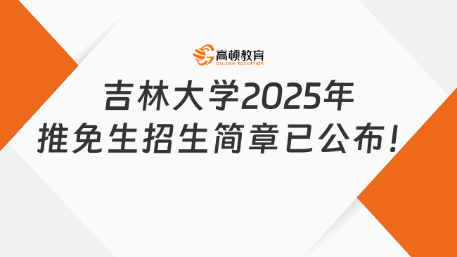 吉林大學(xué)2025年推免生招生簡章已公布！點(diǎn)擊查看