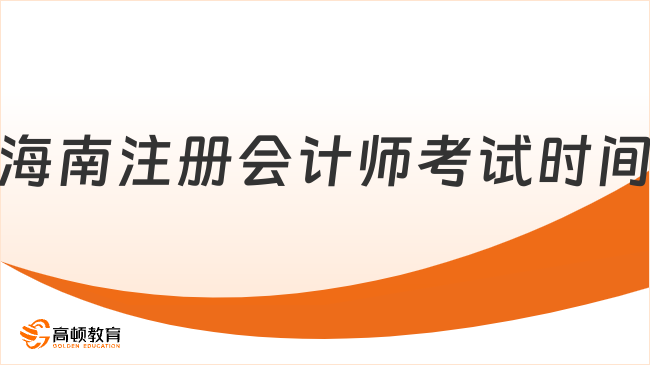 海南注冊會計師考試時間2025，附考試條件