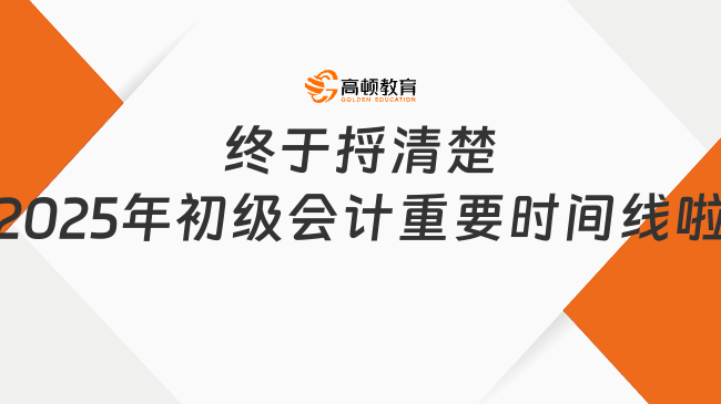 终于捋清楚2025年初级会计重要时间线啦