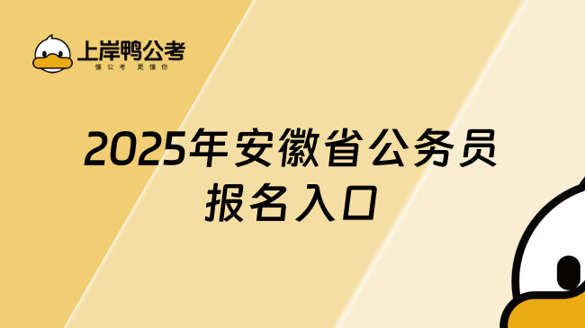 2025年安徽省公務(wù)員報名入口