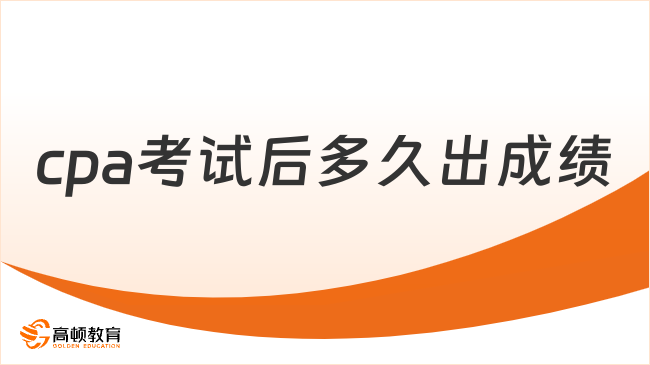 cpa考试后多久出成绩？及格分数是多少？