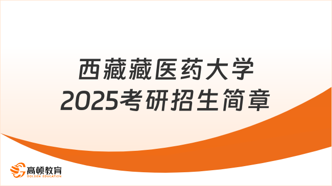 西藏藏醫(yī)藥大學(xué)2025考研招生簡(jiǎn)章已出！含考試與錄取