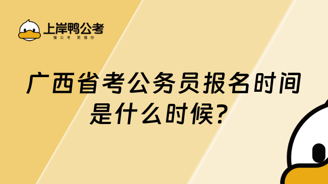 廣西省考公務員報名時間是什么時候？