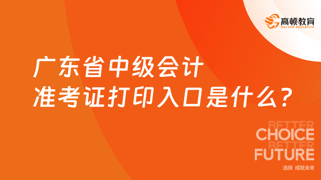 广东省中级会计准考证打印入口是什么?