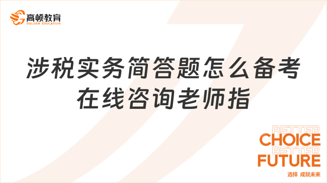 涉稅實務簡答題怎么備考在線咨詢老師指