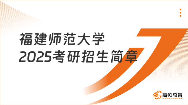 福建師范大學(xué)2025考研招生簡(jiǎn)章已發(fā)！擬招收約3600人