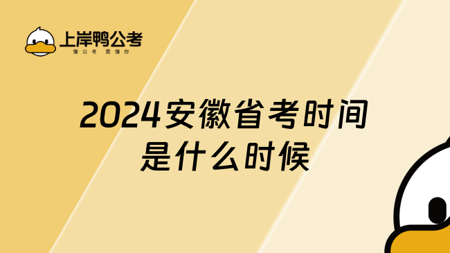 2024安徽省考時間是什么時候，考生必讀