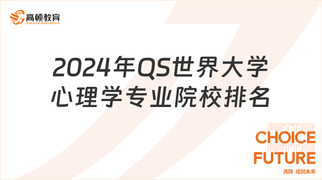 2024年QS世界大學(xué)心理學(xué)專(zhuān)業(yè)院校排名一覽表！院校匯總！