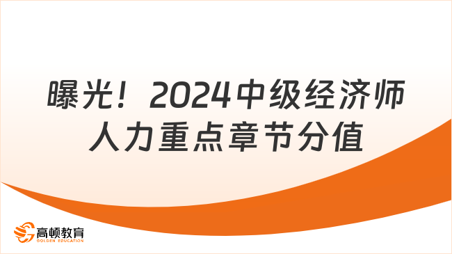 曝光！2024中級(jí)經(jīng)濟(jì)師人力重點(diǎn)章節(jié)分值