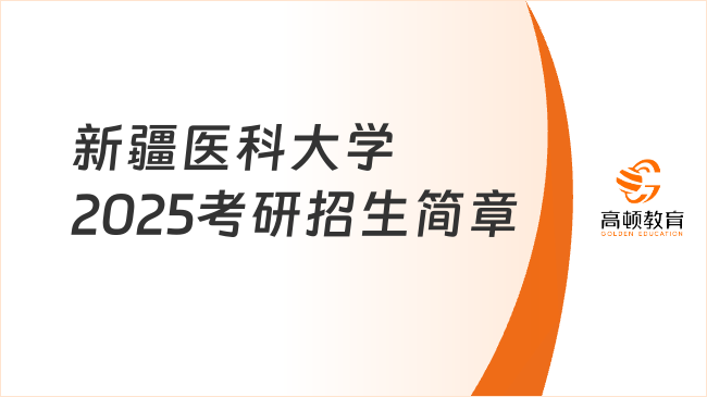 新疆醫(yī)科大學2025考研招生簡章公布！點擊查看