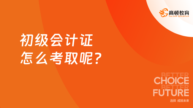 初級會計證怎么考取呢?