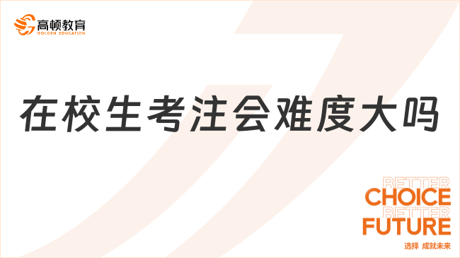 在校生考注會(huì)難度大嗎？大學(xué)生一站式考注會(huì)！