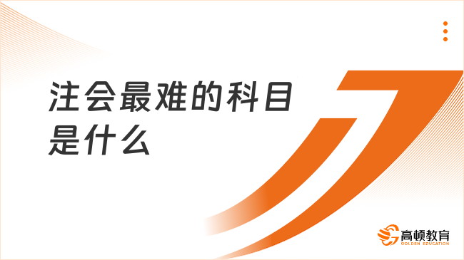 注會最難的科目是什么？附2024年注會審計題型！