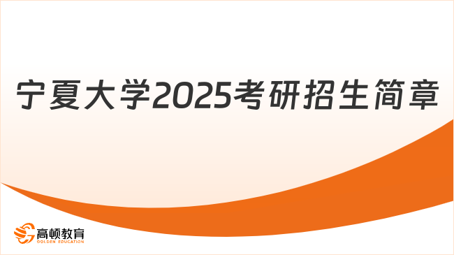 宁夏大学2025考研招生简章