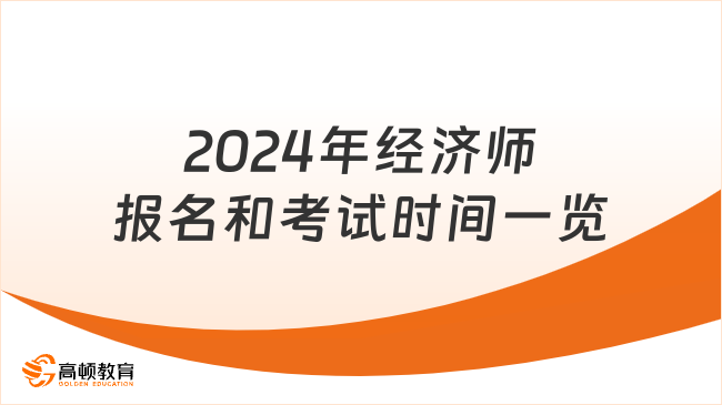 2024年經(jīng)濟(jì)師報(bào)名和考試時(shí)間一覽