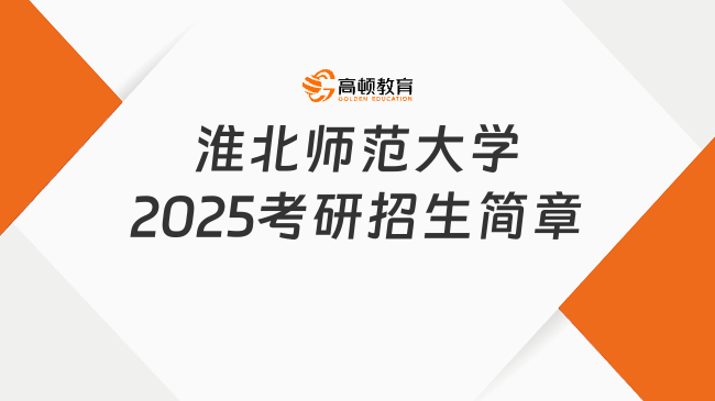 淮北師范大學(xué)2025考研招生簡(jiǎn)章有哪些內(nèi)容？點(diǎn)擊查看