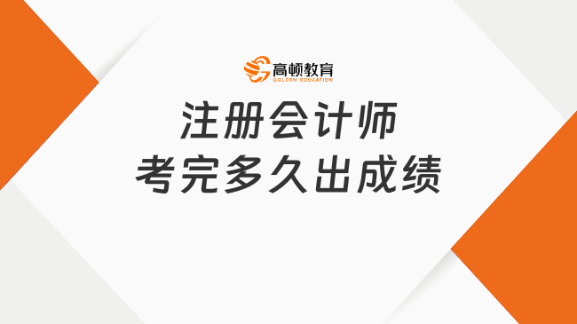 注册会计师考完多久出成绩？三个月左右！附查分流程