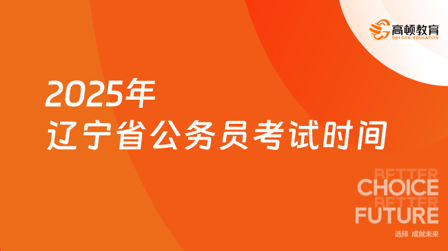 2025年遼寧省公務(wù)員考試時間，3月中下旬筆試！