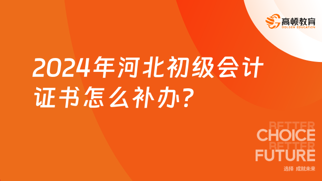 2024年河北初级会计证书怎么补办？