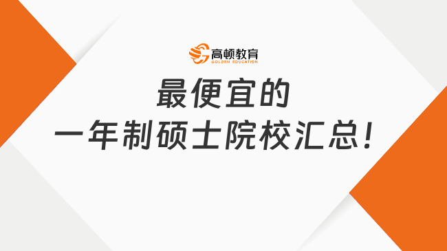 最便宜的一年制碩士院校匯總！5w+不出國(guó)拿國(guó)際碩士學(xué)位