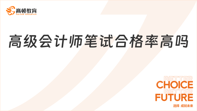 高級會計師筆試合格率高嗎