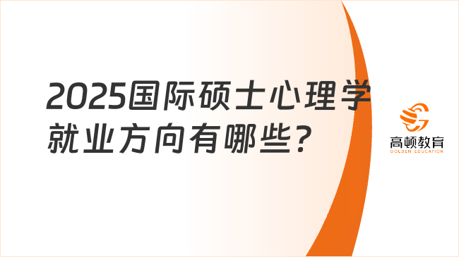 2025國際碩士心理學(xué)就業(yè)方向有哪些？就業(yè)前景分析