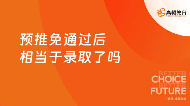 保研攻略：預(yù)推免通過(guò)后相當(dāng)于錄取了嗎？夏令營(yíng)一般什么時(shí)間開(kāi)始？