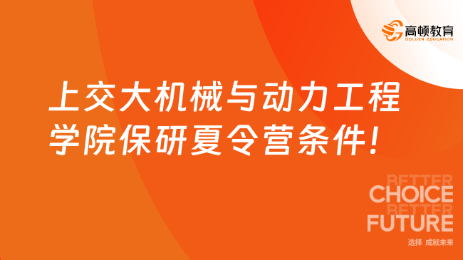 上交大機(jī)械與動(dòng)力工程學(xué)院保研夏令營(yíng)條件！