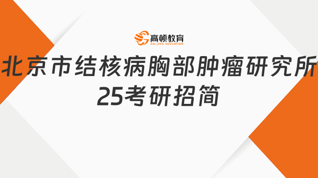 北京市結(jié)核病胸部腫瘤研究所2025考研招生簡(jiǎn)章已發(fā)！