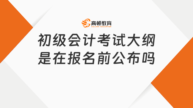 初级会计考试大纲是在报名前公布吗