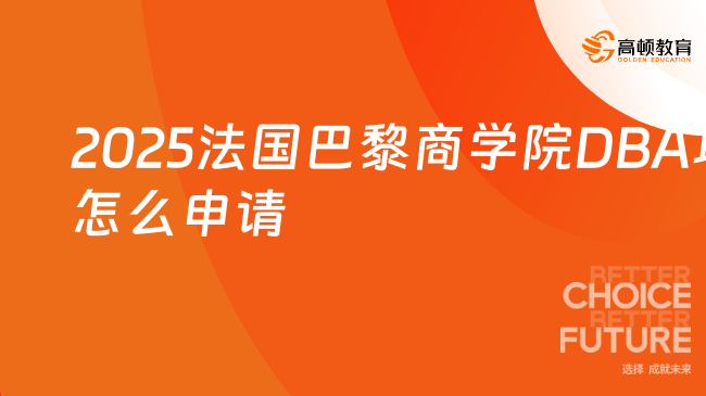 2025法国巴黎商学院DBA项目怎么申请？学姐经验分享！